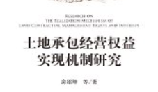 土地承包经营权益实现机制研究 房绍坤 2023.04【