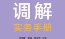 人民调解实务手册_法律出版社_侯怀霞、李植、何