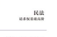 民法：请求权基础高阶ocr【pdf电子版下载】