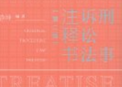 刑事诉讼法注释书第2版 刘静坤 2025 OCR 【pdf电子
