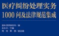 医疗纠纷处理实务1000问及法律规范集成【pdf电子