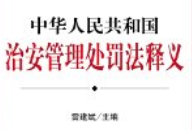 治安管理处罚法释义2025 【pdf电子版下载】