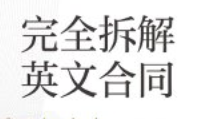 完全拆解英文合同 英文合同的起草翻译与审查【
