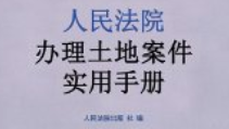 人民法院办理案件手册 合集【pdf电子版下载】