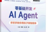 零基础开发AI Agent——手把手教你用扣子做智能体