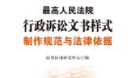 最高人民法院行政诉讼文书样式：制作规范与法