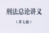 刑法总论讲义_7版【pdf电子版下载】
