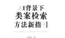 AI背景下类案检索方法新指引 齐晓丹 202510 可搜索